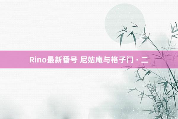 Rino最新番号 尼姑庵与格子门 · 二