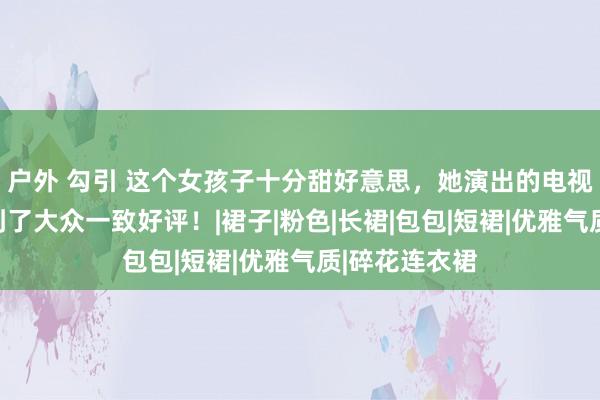 户外 勾引 这个女孩子十分甜好意思，她演出的电视剧作品也受到了大众一致好评！|裙子|粉色|长裙|包包|短裙|优雅气质|碎花连衣裙