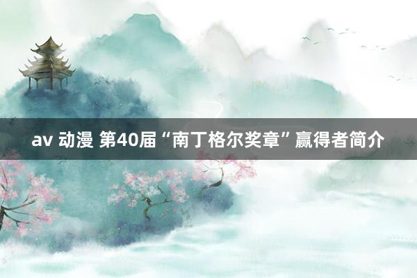 av 动漫 第40届“南丁格尔奖章”赢得者简介