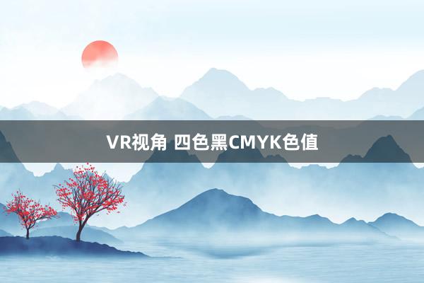 VR视角 四色黑CMYK色值