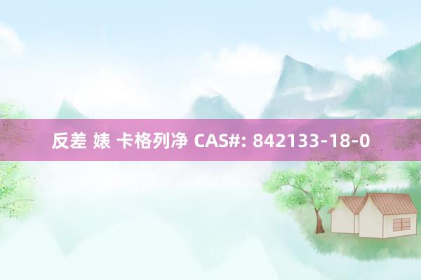 反差 婊 卡格列净 CAS#: 842133-18-0