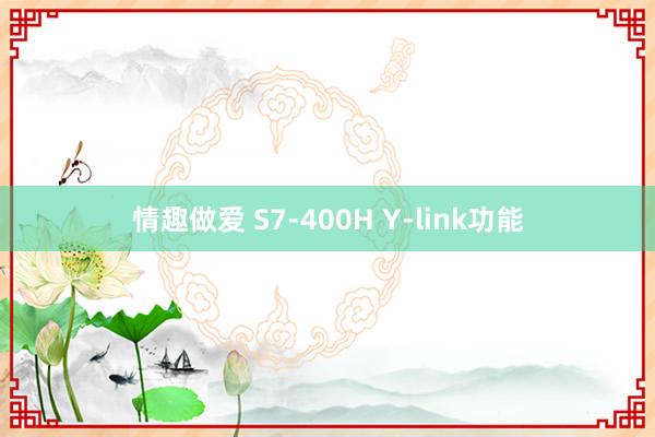 情趣做爱 S7-400H Y-link功能